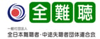 全難聴