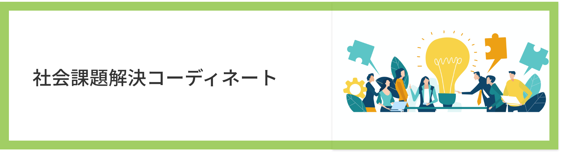 社会課題メイン