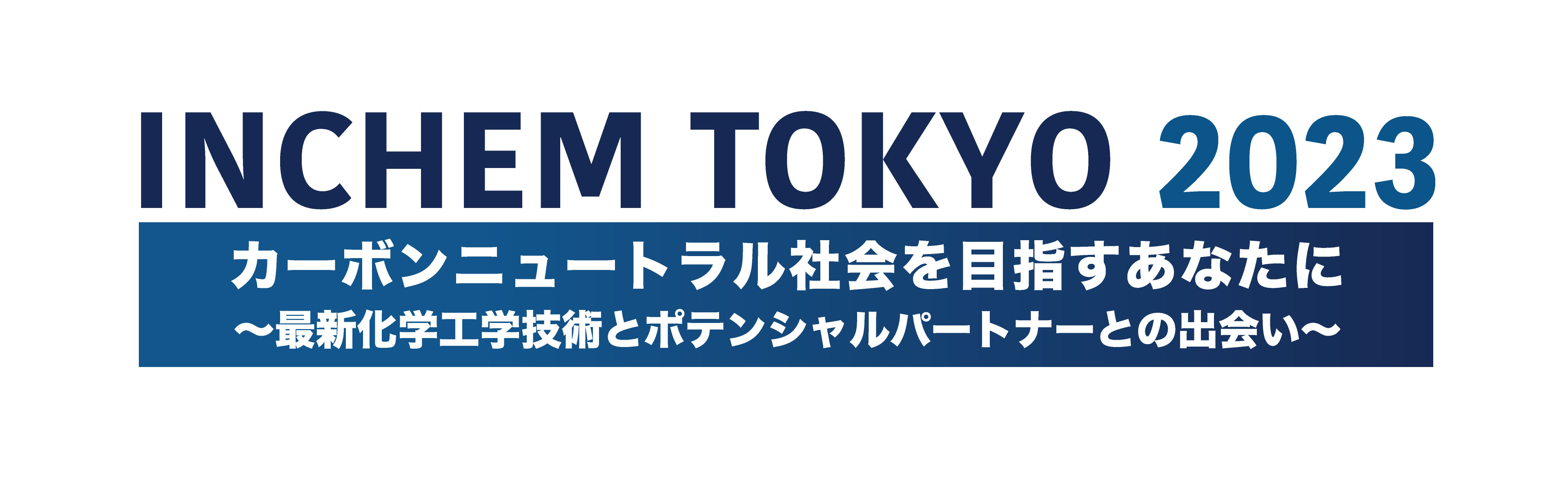 株式会社アルテックス×株式会社白山 INCHEM TOKYO 2023