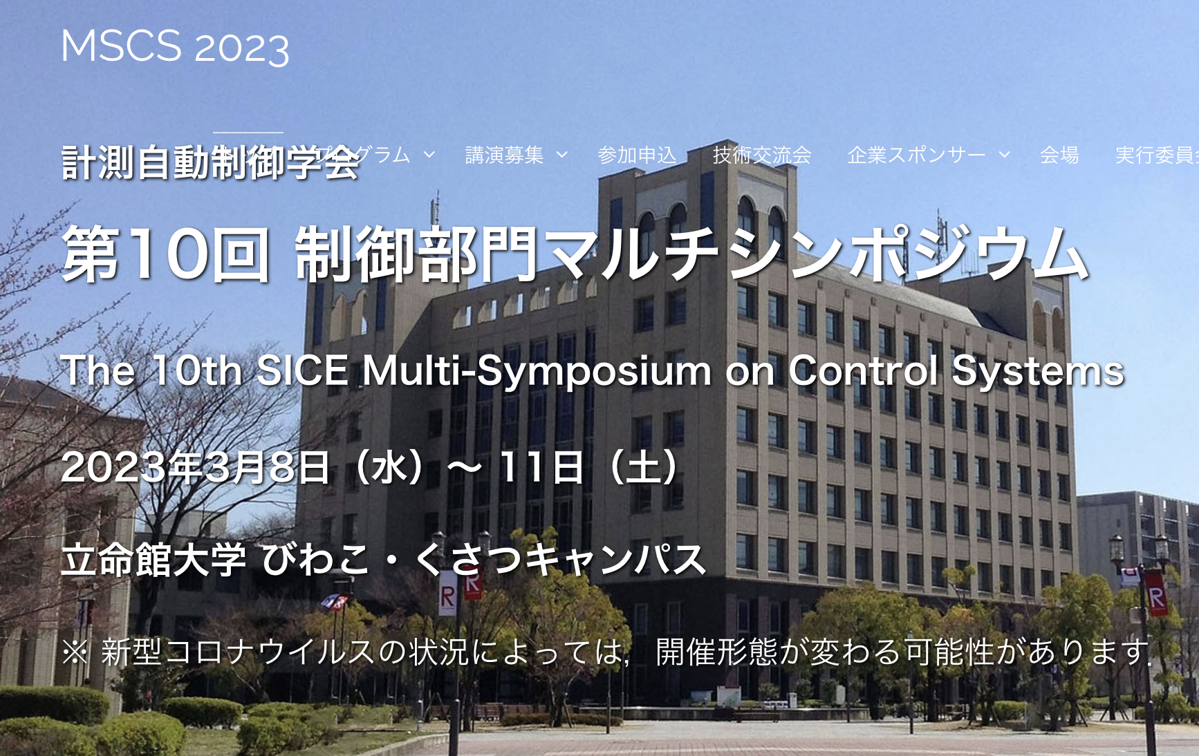 第 10 回制御部門マルチシンポジウム (MSCS 2023)に出展のサムネイル