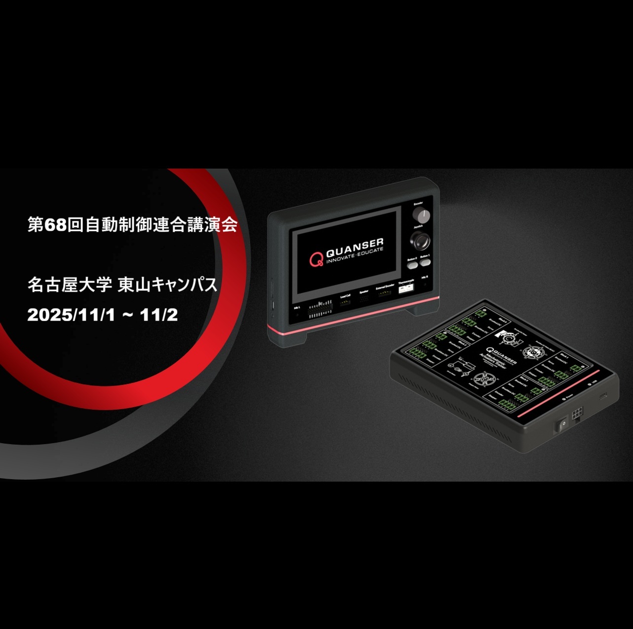 第68回自動制御連合講演会へ出展のサムネイル