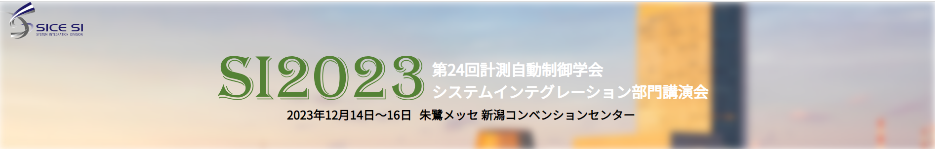 第24回計測自動制御学会システムインテグレーション部門講演会（SI2023）へ出展のサムネイル