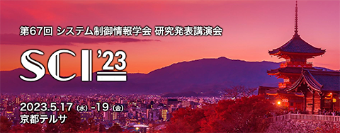 第67回システム制御情報学会 研究発表講演会 SCI'23に出展のサムネイル